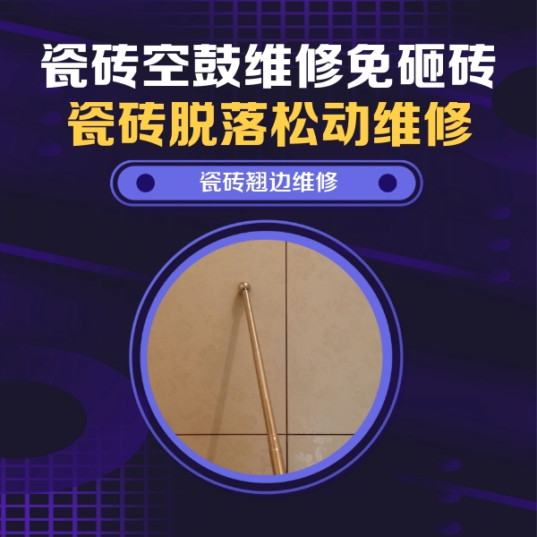 阜平瓷砖空鼓维修公司分享瓷砖空鼓维修材料怎么选？不同场景选材攻略