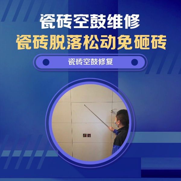 阜平瓷砖空鼓维修公司分享轻微边角空鼓需要修吗？专业师傅深度解答