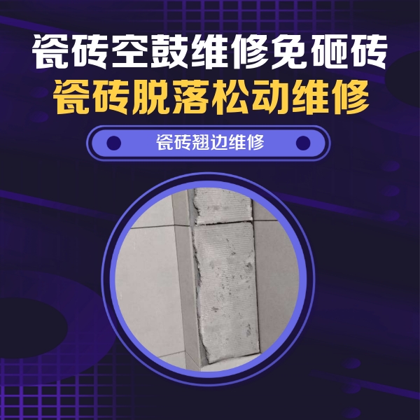 阜平瓷砖空鼓维修公司分享瓷砖空鼓维修施工流程详解，规范施工不返工