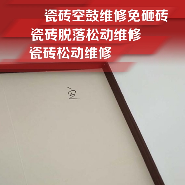 阜平瓷砖空鼓维修公司分享新房瓷砖空鼓是什么原因？新手必懂的基础诱因