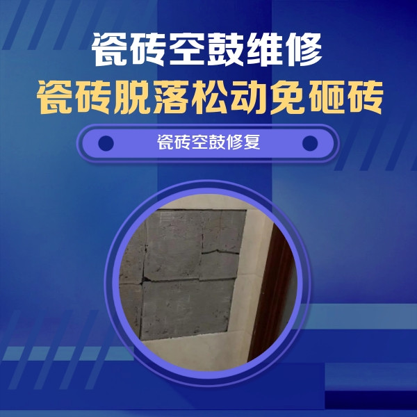 阜平瓷砖空鼓维修公司分享零基础瓷砖空鼓检测方法，自己在家就能查